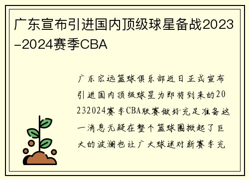 广东宣布引进国内顶级球星备战2023-2024赛季CBA