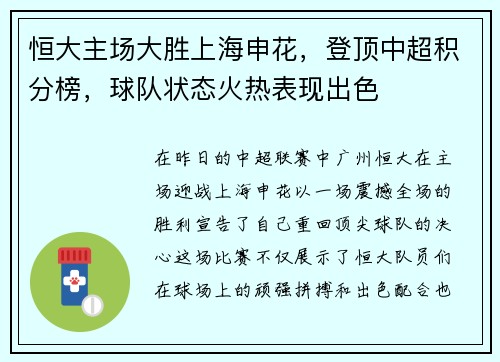 恒大主场大胜上海申花，登顶中超积分榜，球队状态火热表现出色