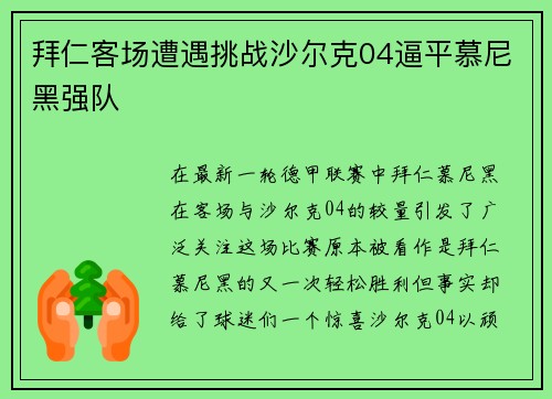 拜仁客场遭遇挑战沙尔克04逼平慕尼黑强队