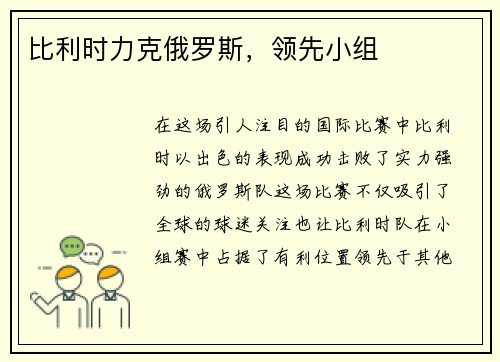 比利时力克俄罗斯，领先小组