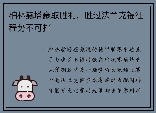 柏林赫塔豪取胜利，胜过法兰克福征程势不可挡