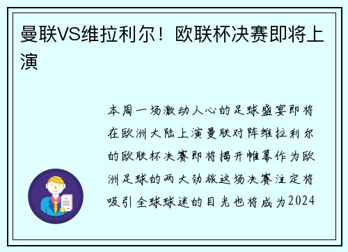 曼联VS维拉利尔！欧联杯决赛即将上演