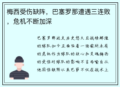 梅西受伤缺阵，巴塞罗那遭遇三连败，危机不断加深