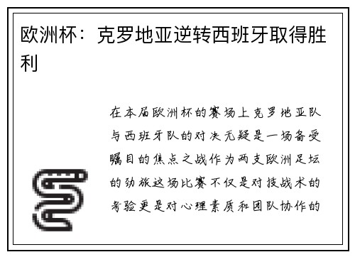 欧洲杯：克罗地亚逆转西班牙取得胜利