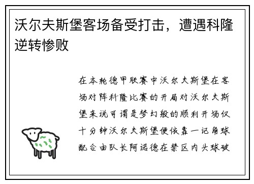 沃尔夫斯堡客场备受打击，遭遇科隆逆转惨败