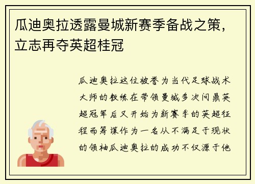 瓜迪奥拉透露曼城新赛季备战之策，立志再夺英超桂冠