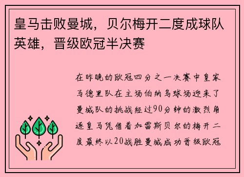 皇马击败曼城，贝尔梅开二度成球队英雄，晋级欧冠半决赛