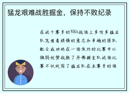 猛龙艰难战胜掘金，保持不败纪录