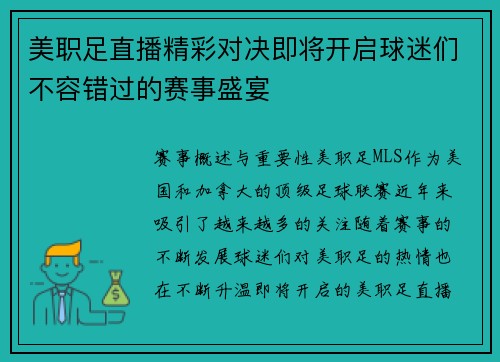 美职足直播精彩对决即将开启球迷们不容错过的赛事盛宴