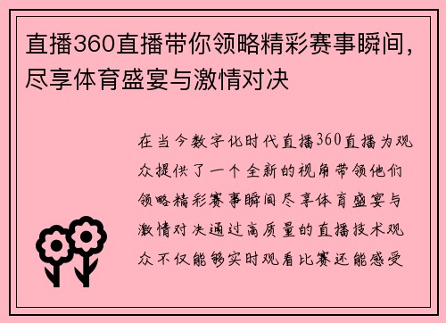 直播360直播带你领略精彩赛事瞬间，尽享体育盛宴与激情对决