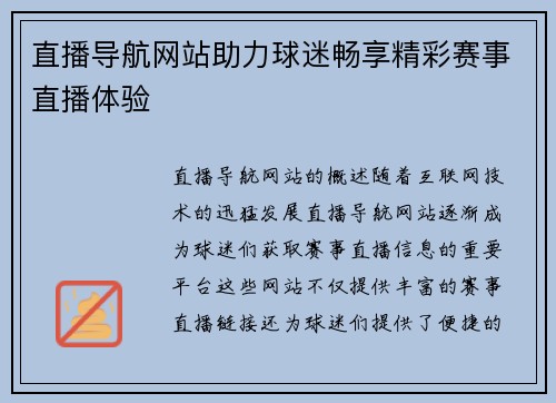 直播导航网站助力球迷畅享精彩赛事直播体验
