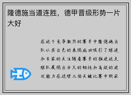 隆德施当道连胜，德甲晋级形势一片大好